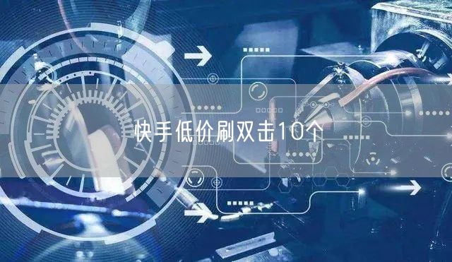 快手低价刷双击10个
