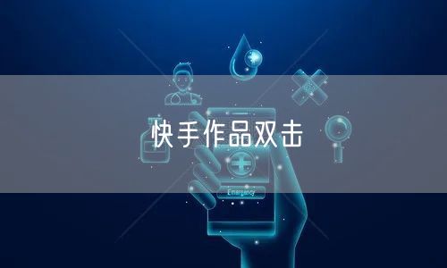 快手作品双击