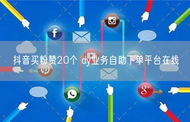 抖音买粉赞20个 dy业务自助下单平台在线