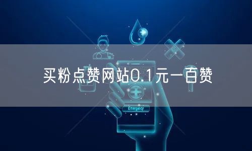 买粉点赞网站0.1元一百赞