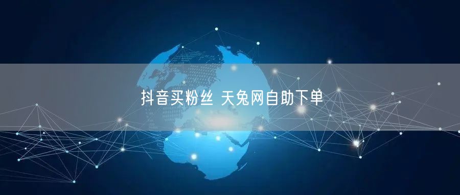 抖音买粉丝 天兔网自助下单