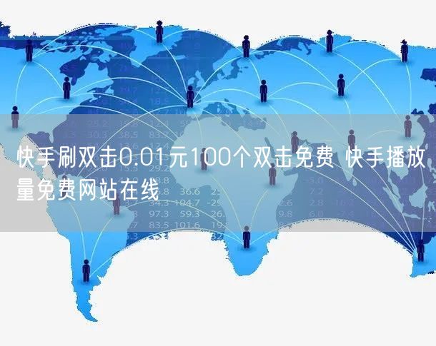 快手刷双击0.01元100个双击免费 快手播放量免费网站在线