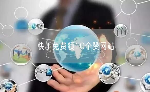 快手免费领10个赞网站