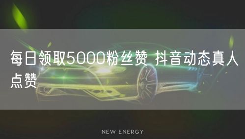 每日领取5000粉丝赞 抖音动态真人点赞