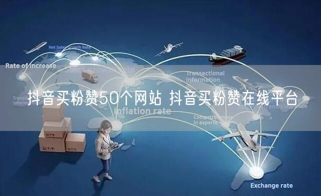 抖音买粉赞50个网站 抖音买粉赞在线平台