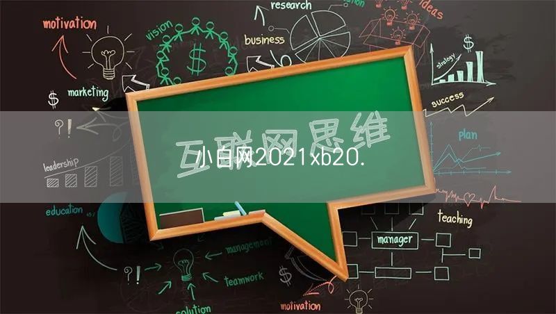 小白网2021xb20.㏄